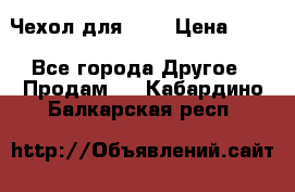 Чехол для HT3 › Цена ­ 75 - Все города Другое » Продам   . Кабардино-Балкарская респ.